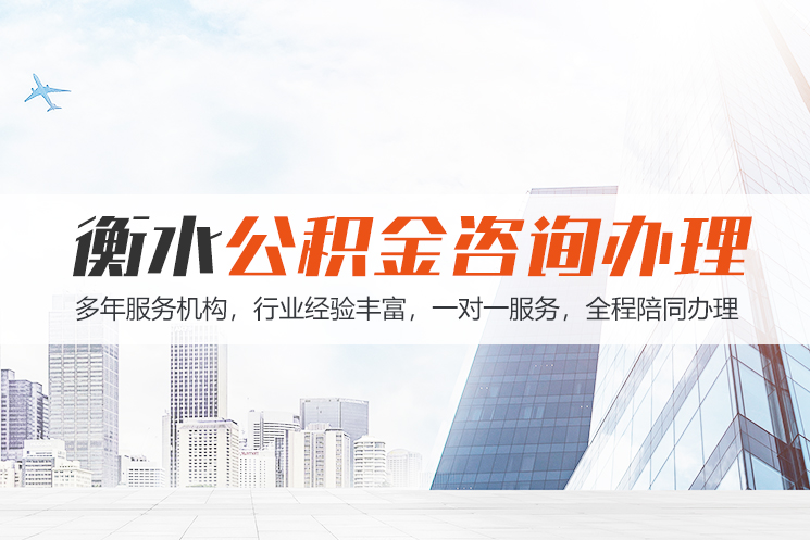 惠州衡水公积金代办