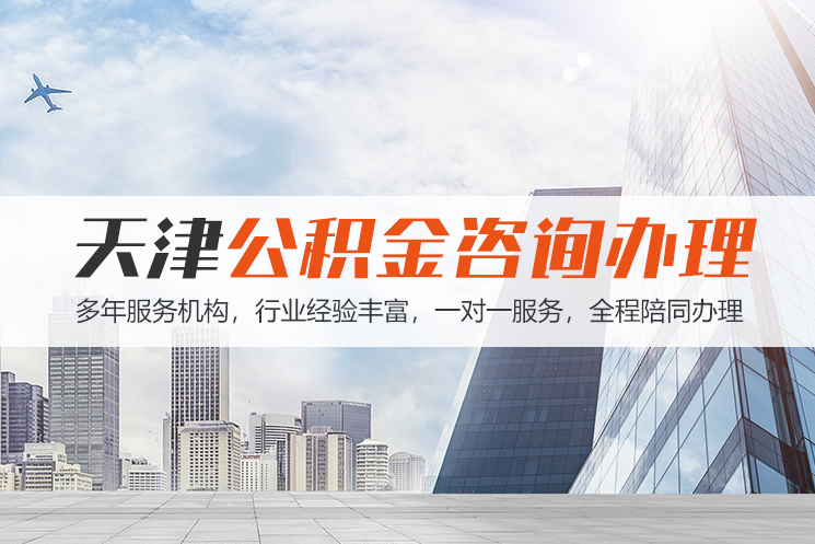 惠州天津公积金代办