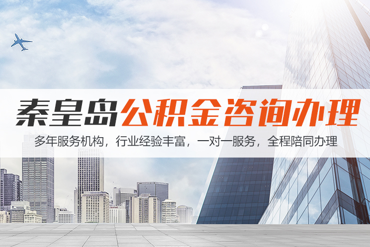 惠州秦皇岛公积金代办