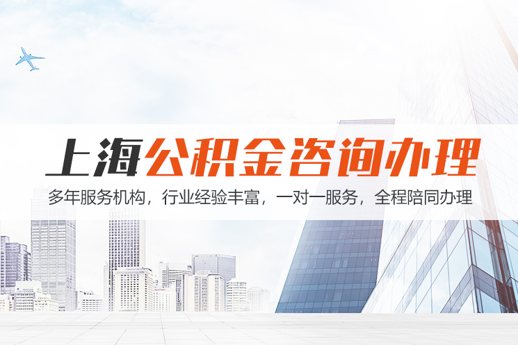 惠州上海公积金代办
