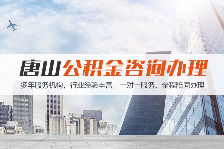 惠州唐山公积金代办