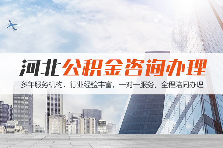 惠州河北公积金代办