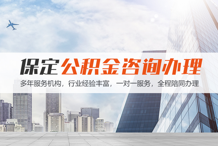 惠州保定公积金代办咨询