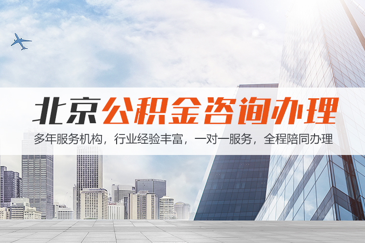 惠州北京公积金代办